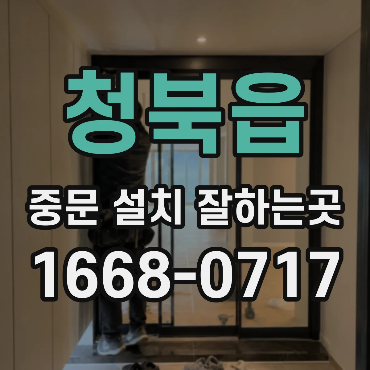 청북읍 중문 설치 잘하는곳