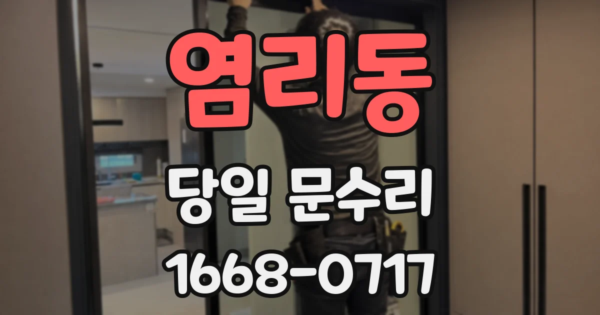 염리동 당일 문수리