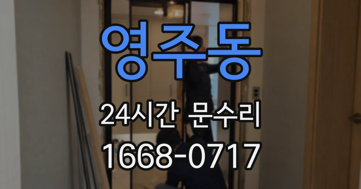 영주동 24시간 문수리