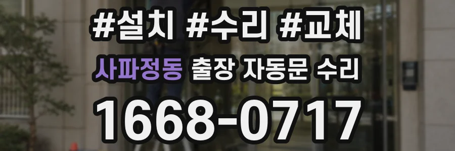 사파정동 출장 자동문 수리