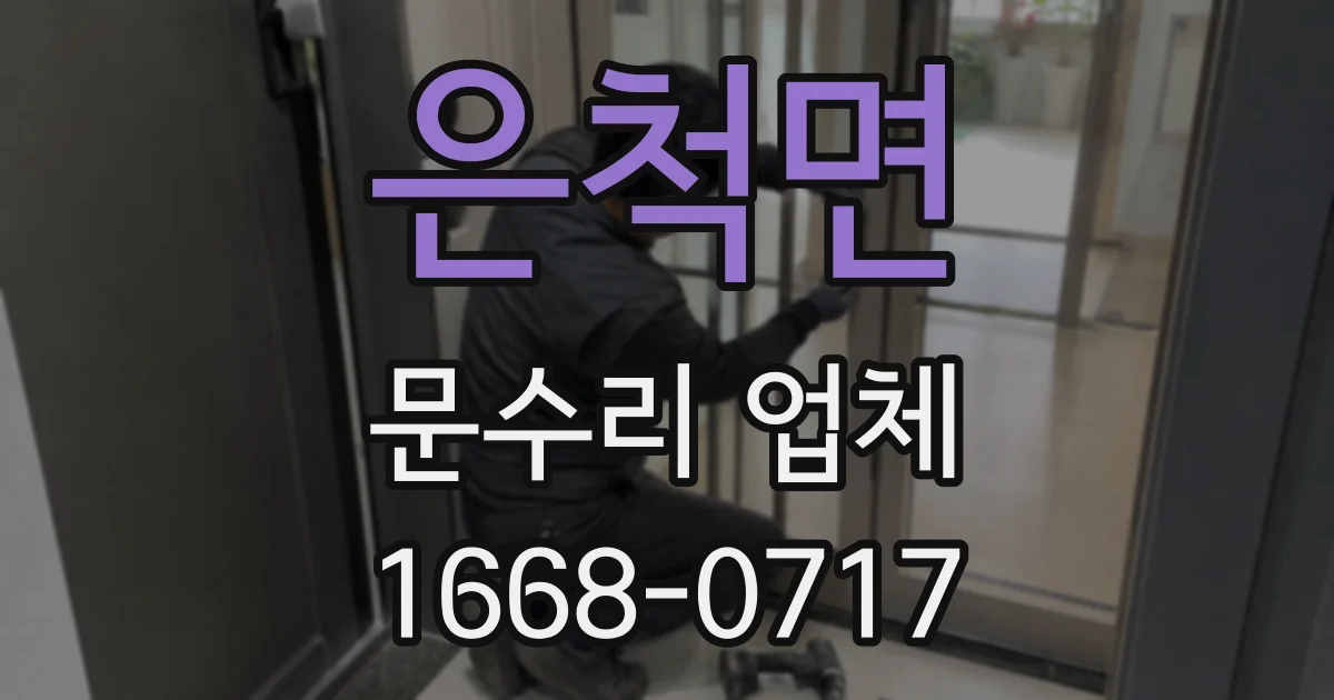 은척면 문수리 업체
