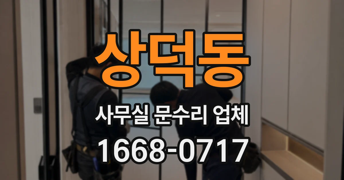 상덕동 사무실 문수리 업체