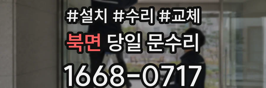 북면 당일 문수리