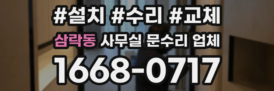삼락동 사무실 문수리 업체