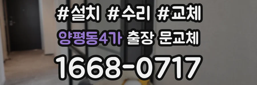 양평동4가 출장 문교체