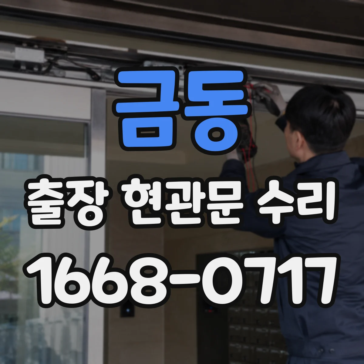 금동 출장 현관문 수리