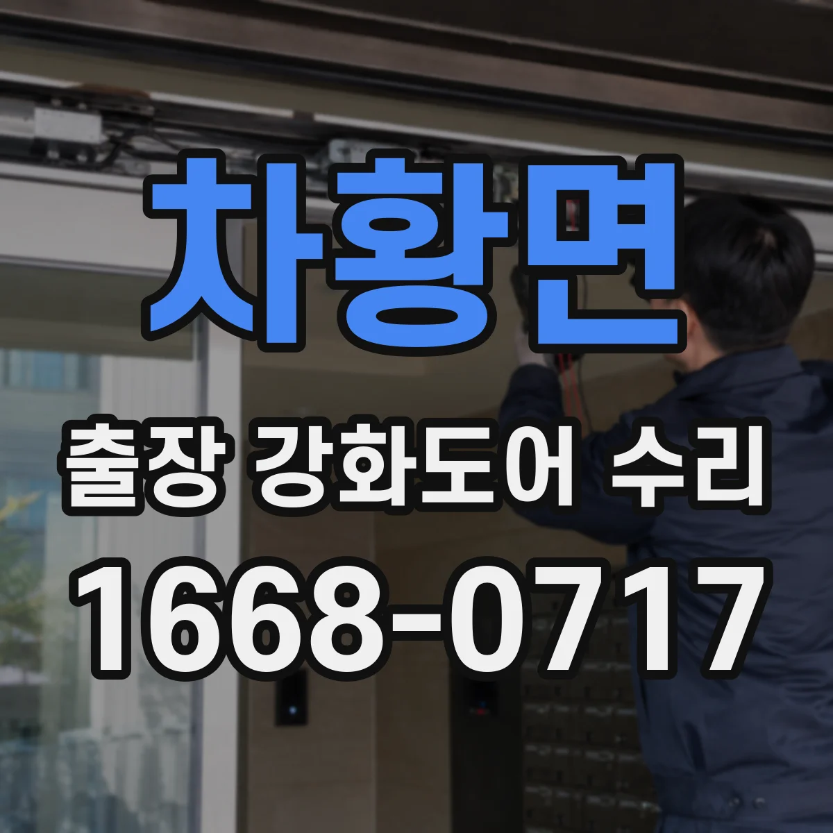 차황면 출장 강화도어 수리