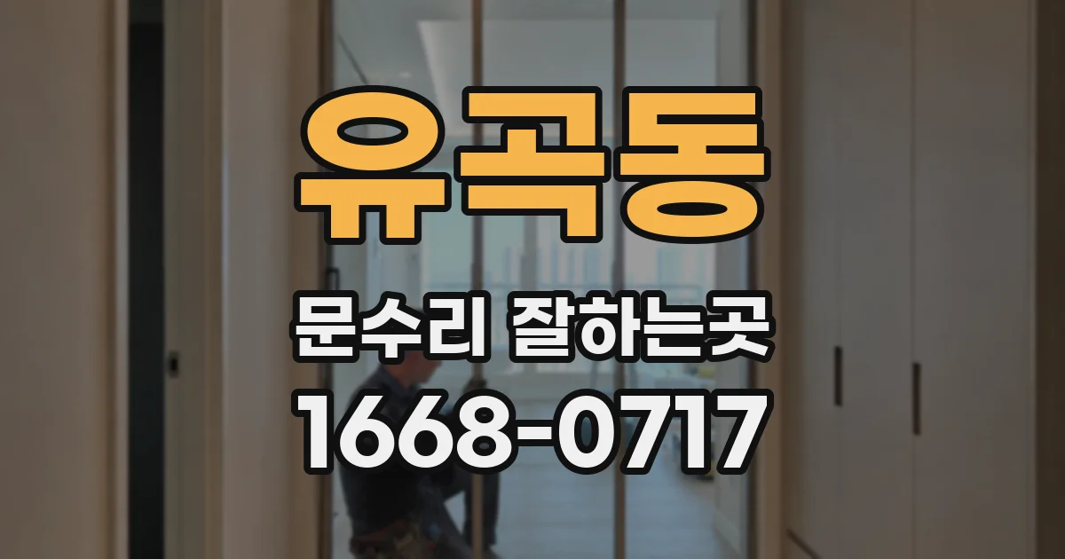 유곡동 문수리 잘하는곳