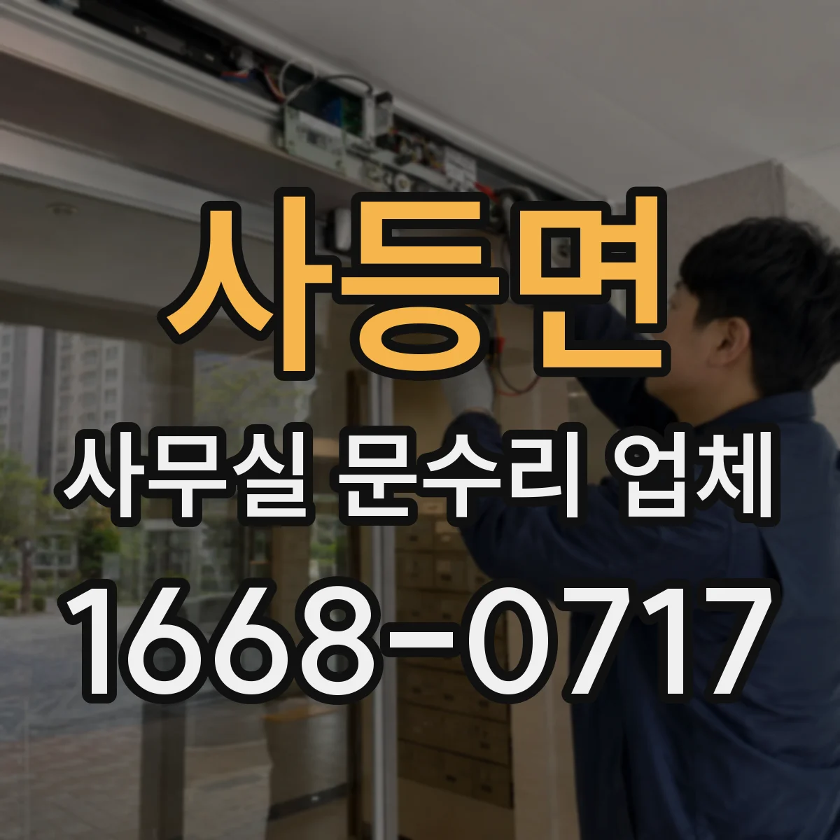 사등면 사무실 문수리 업체