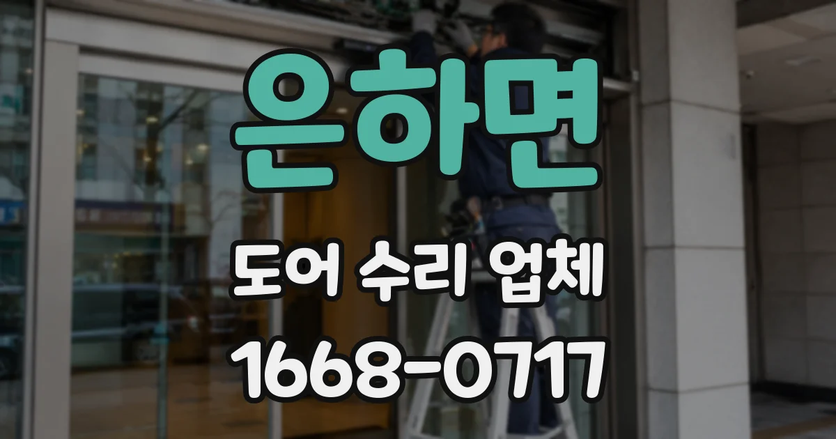 은하면 도어 수리 업체