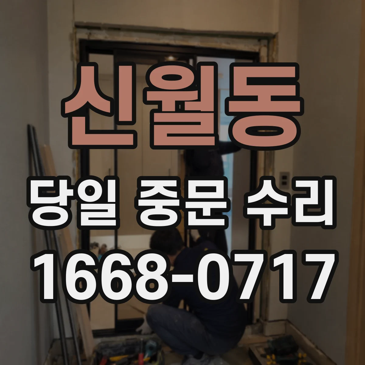 신월동 당일 중문 수리
