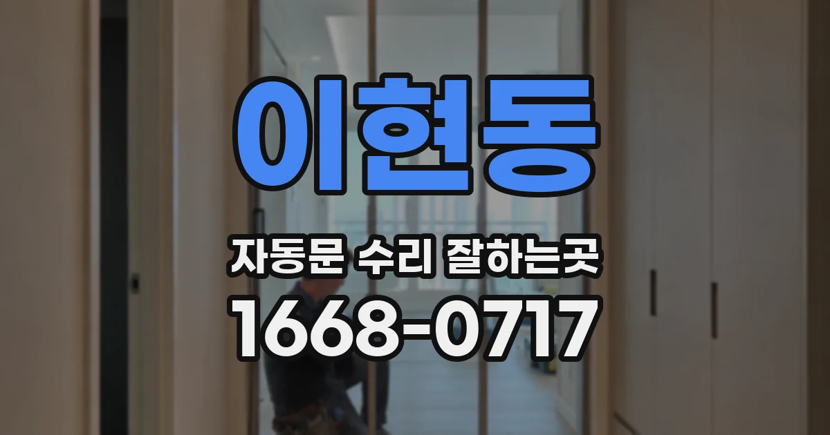 이현동 자동문 수리 잘하는곳