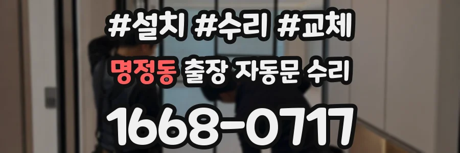명정동 출장 자동문 수리