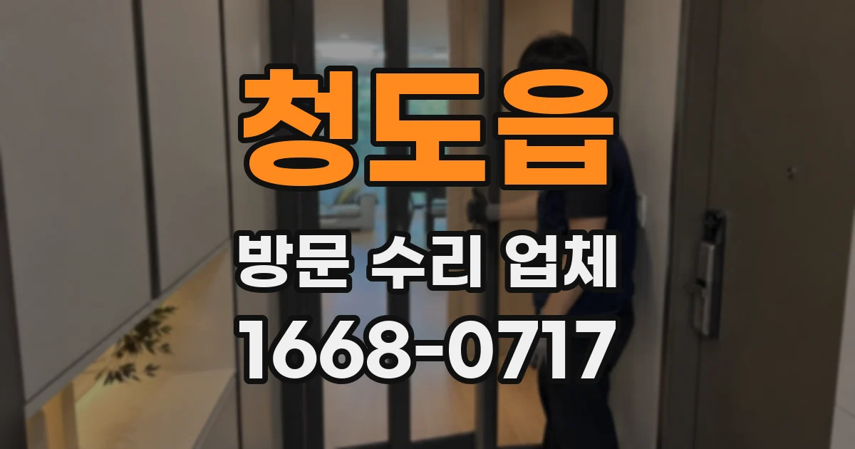 청도읍 방문 수리 업체