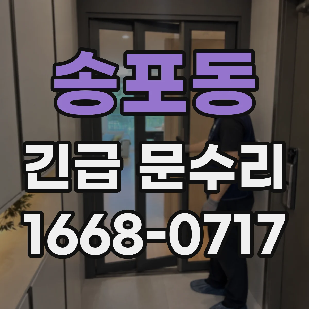 송포동 긴급 문수리