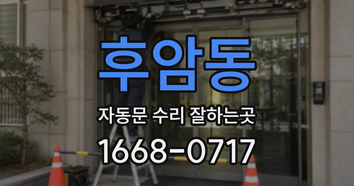 후암동 자동문 수리 잘하는곳