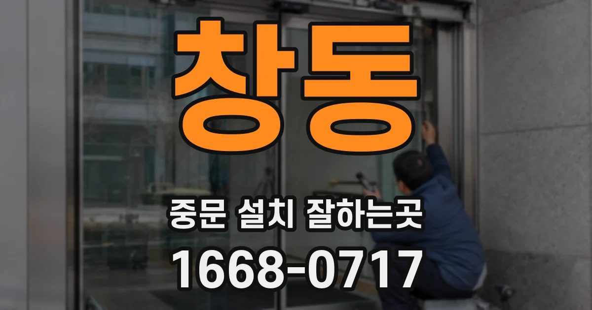 창동 중문 설치 잘하는곳