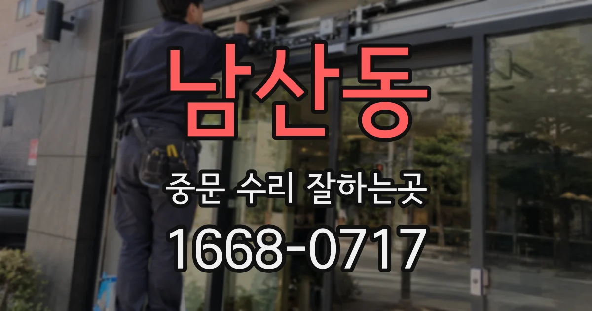 남산동 중문 수리 잘하는곳