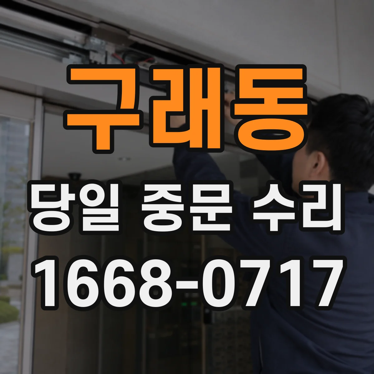 구래동 당일 중문 수리
