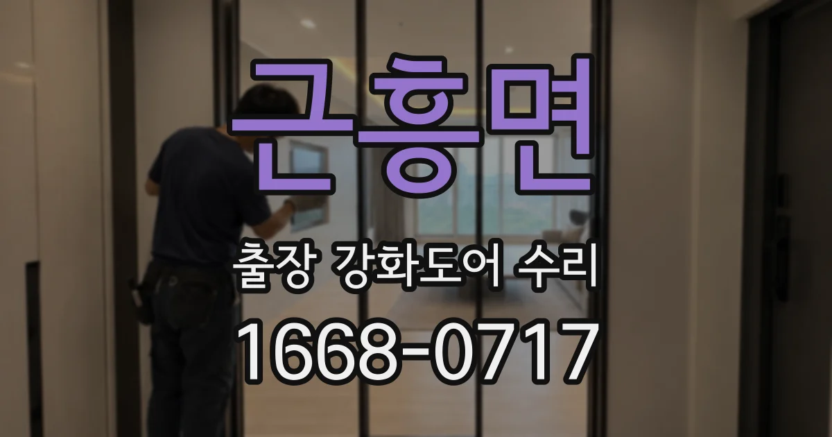 근흥면 출장 강화도어 수리