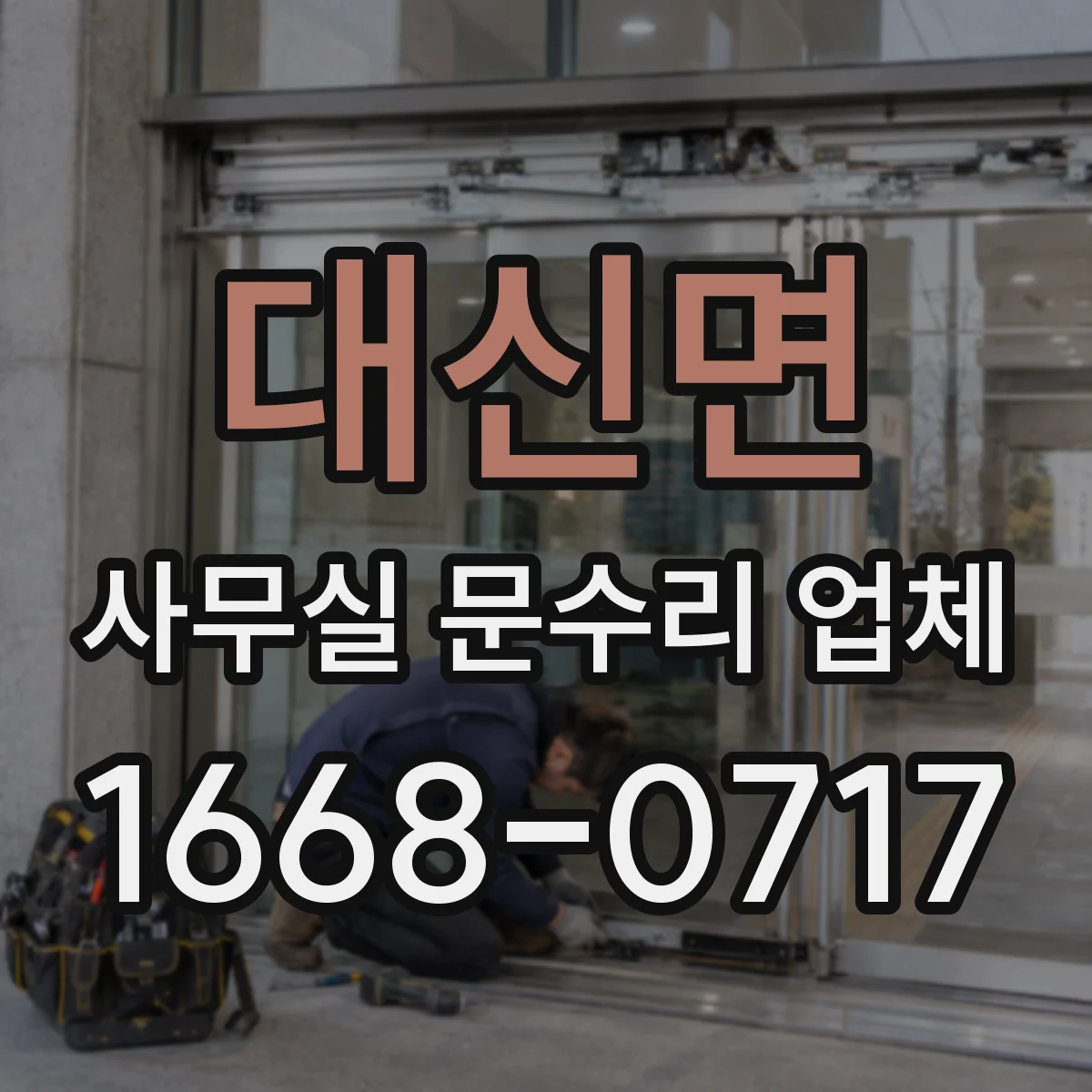 대신면 사무실 문수리 업체
