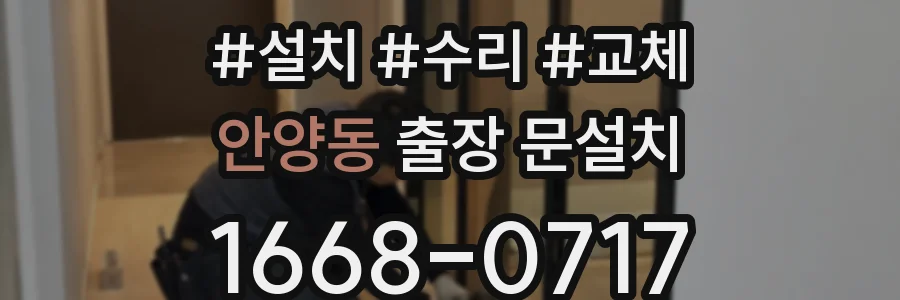 안양동 출장 문설치