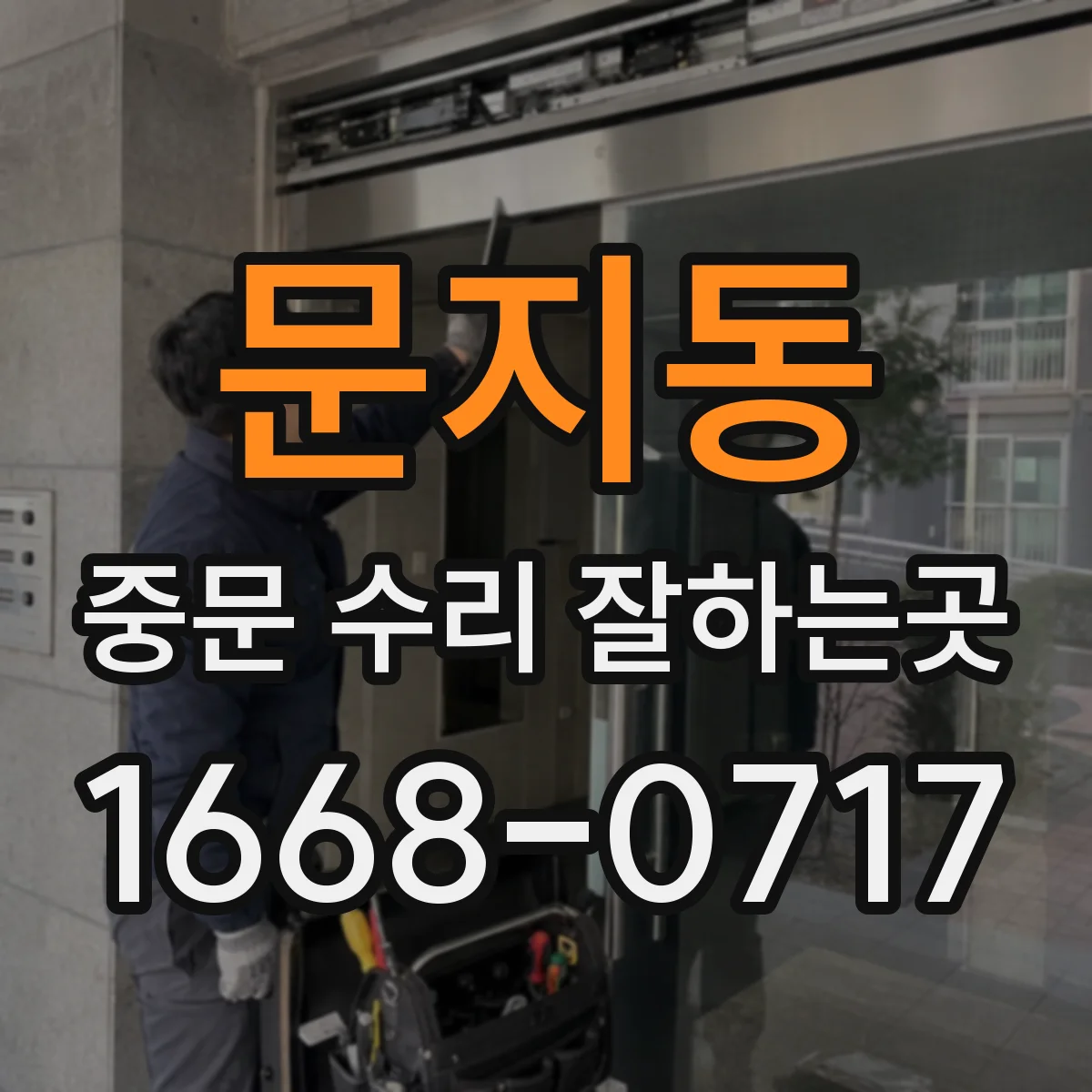 문지동 중문 수리 잘하는곳