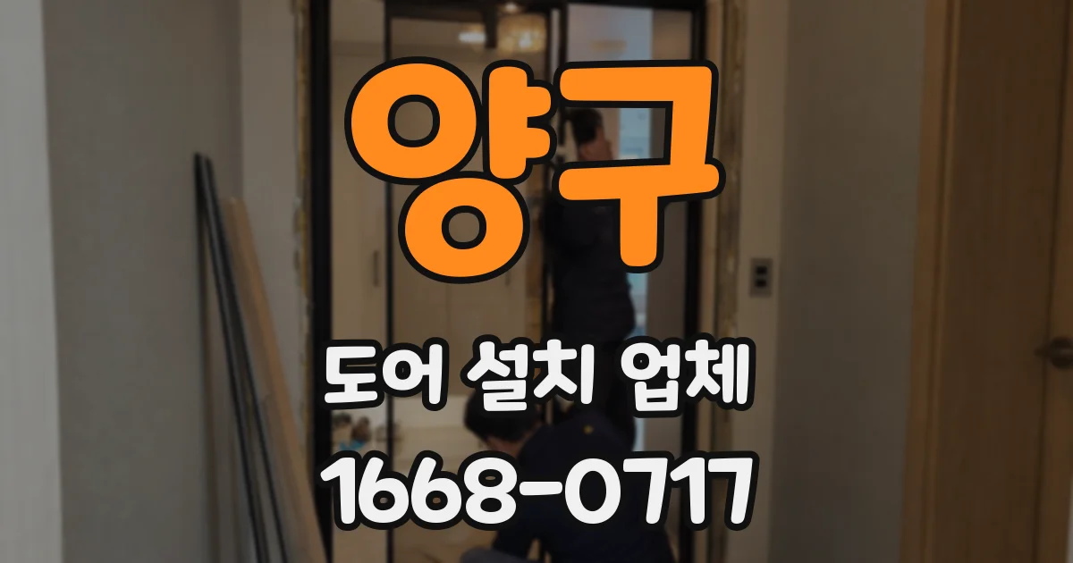 양구 도어 설치 업체