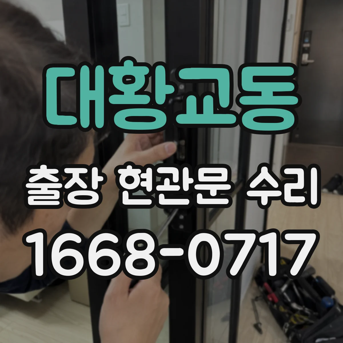 대황교동 출장 현관문 수리