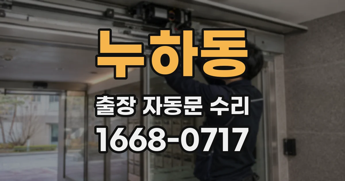 누하동 출장 자동문 수리