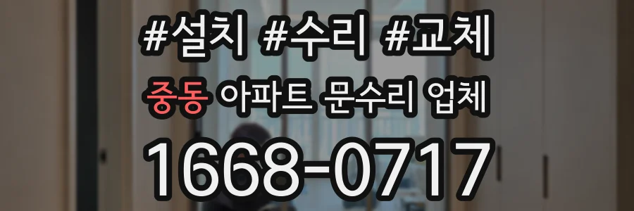 중동 아파트 문수리 업체