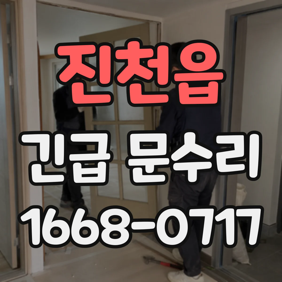 진천읍 긴급 문수리