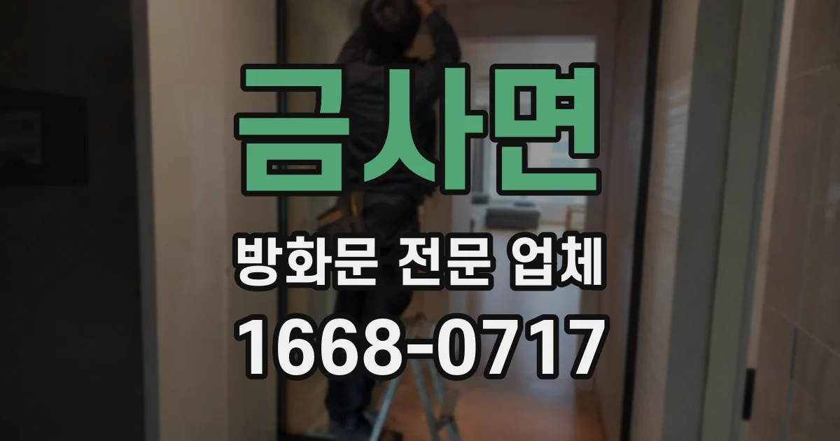 금사면 방화문 전문 업체