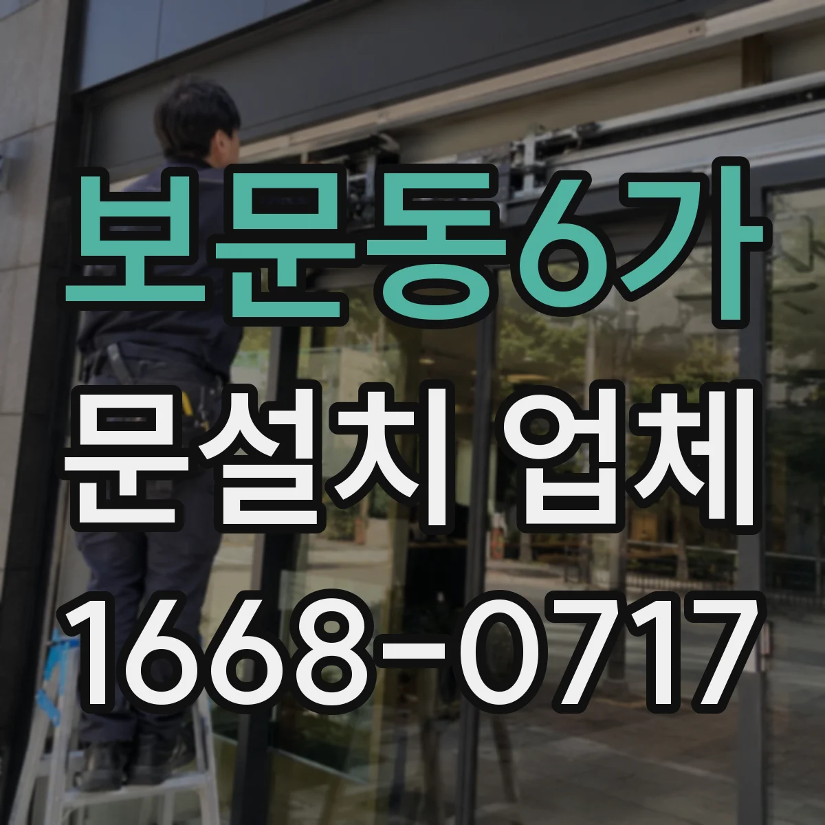 보문동6가 문설치 업체 경첩·힌지 소음 줄이고 내구성 높이는 설치