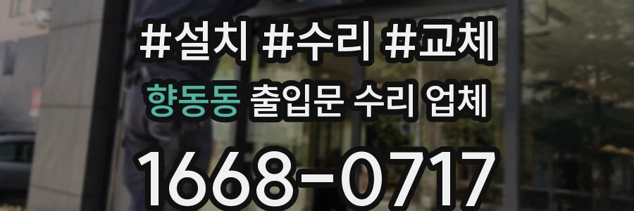 향동동 출입문 수리 업체