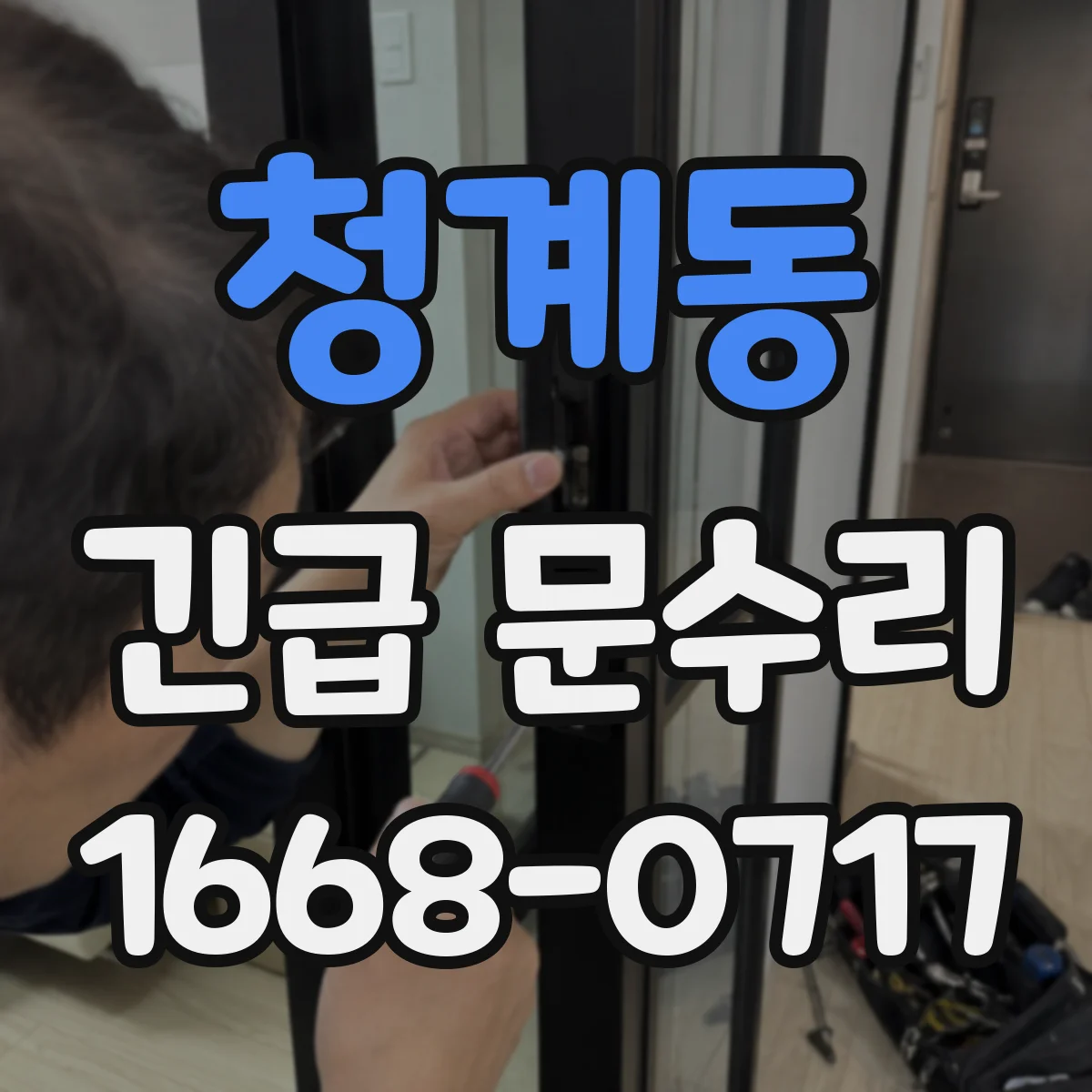 청계동 긴급 문수리