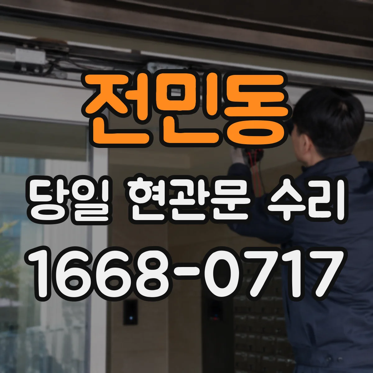 전민동 당일 현관문 수리 문 잠김 긴급 대응 작업 과정