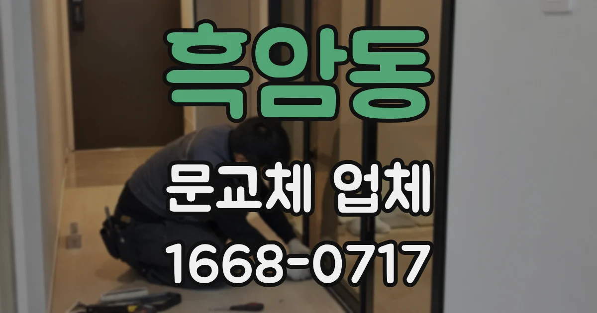 흑암동 문교체 업체