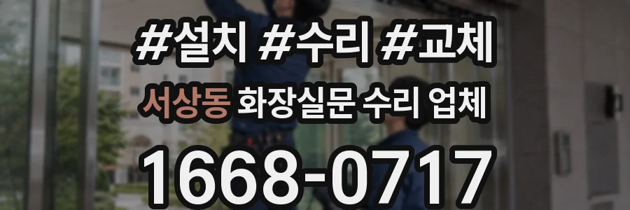 서상동 화장실문 수리 업체