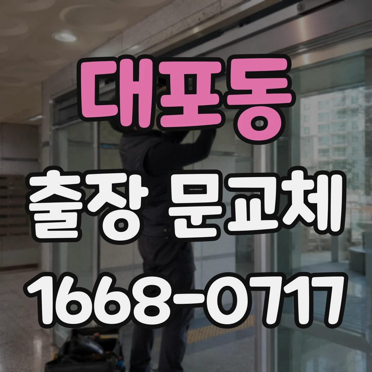 대포동 출장 문교체
