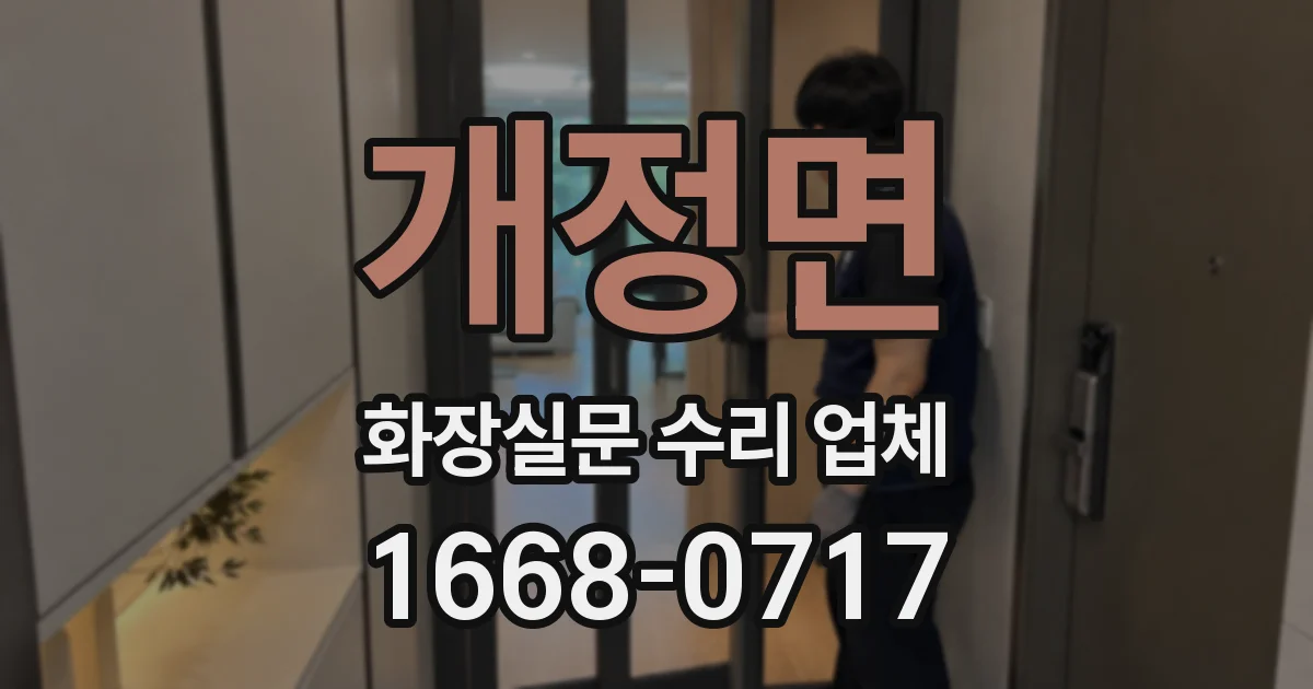 개정면 화장실문 수리 업체