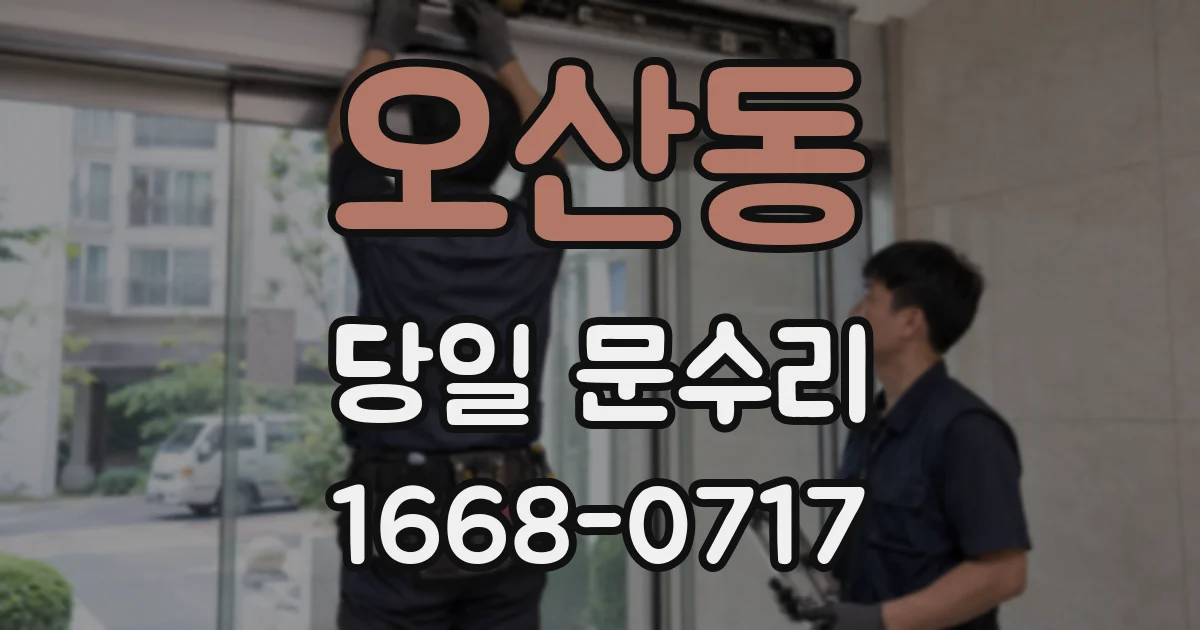 오산동 당일 문수리