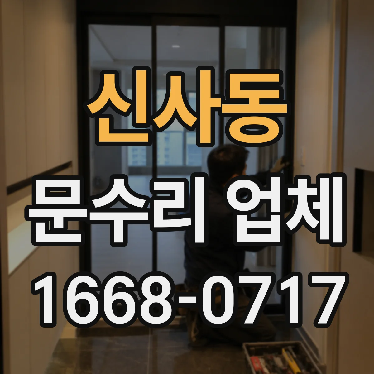 신사동 문수리 업체