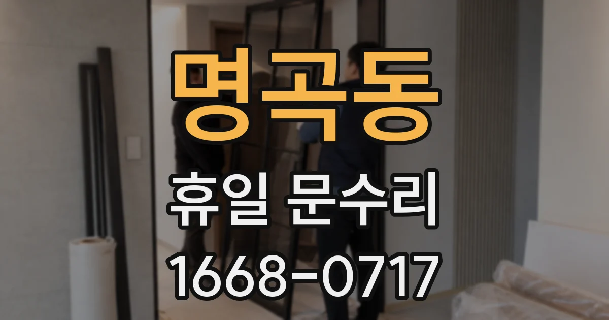 명곡동 휴일 문수리