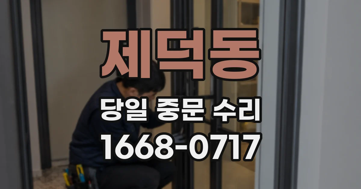 제덕동 당일 중문 수리