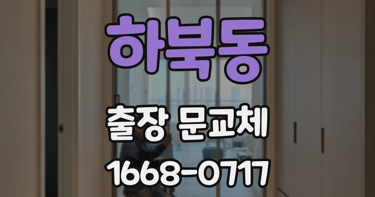 하북동 출장 문교체
