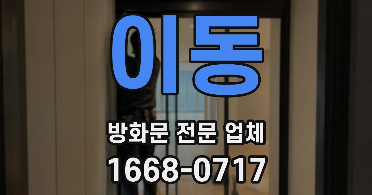 이동 방화문 전문 업체