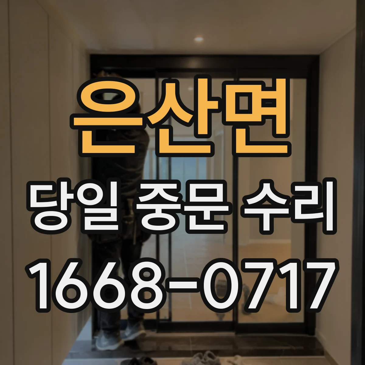 은산면 당일 중문 수리