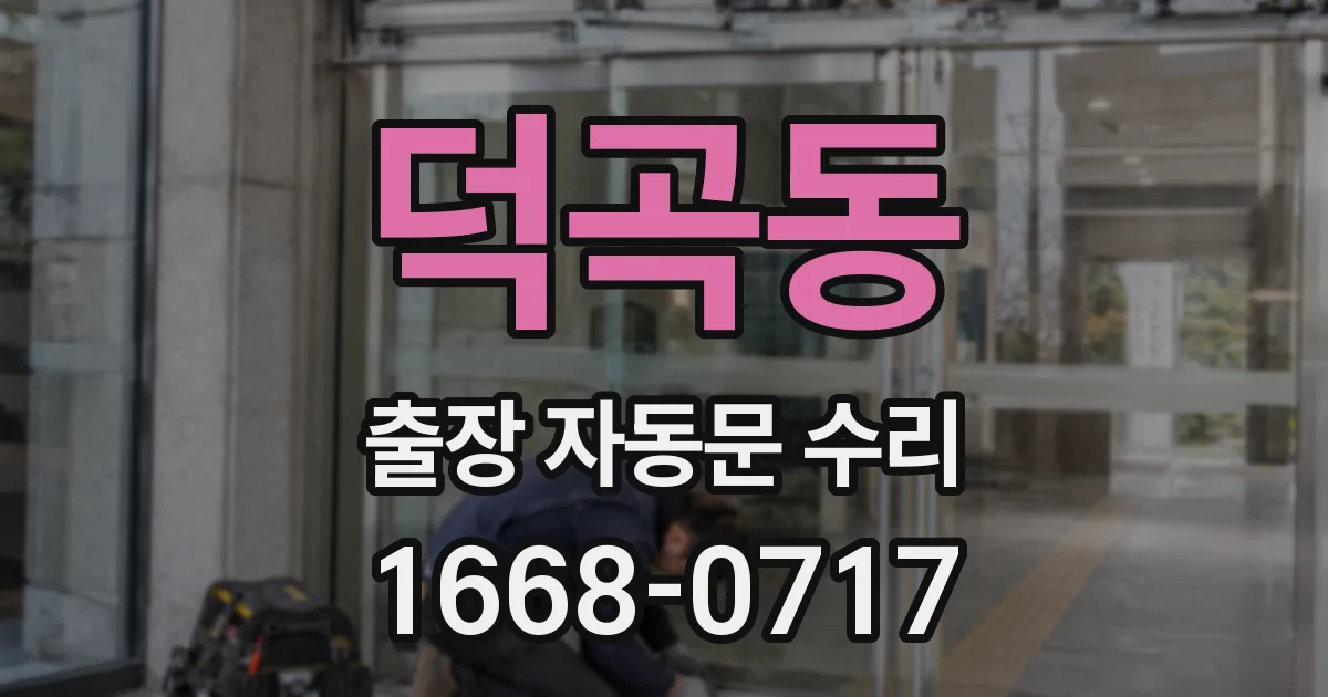 덕곡동 출장 자동문 수리