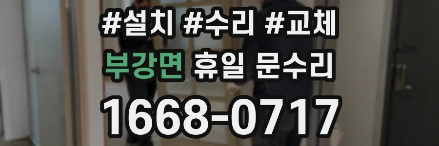 부강면 휴일 문수리